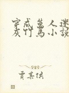 穿成万人迷的炮灰竹马小说txt下载