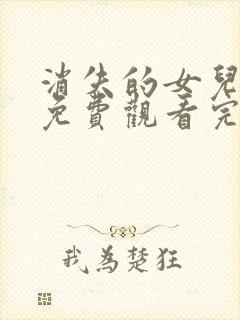 消失的女儿短剧免费观看完整版高清