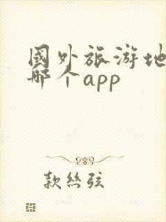 国外旅游地图用哪个app