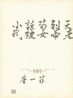 小说苟到天帝的我被女帝老婆曝光了免费