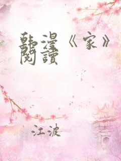 韩漫《家》免费阅读