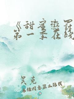 《甜蜜惩罚2》第一季在线观看动漫免费