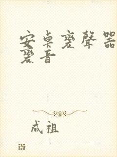 安卓变声器实时变音