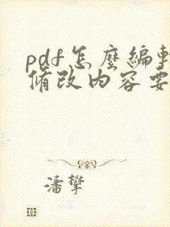 pdf怎么编辑修改内容要收费吗