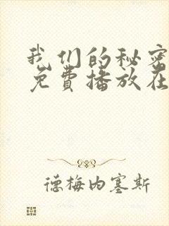 我们的秘密全集免费播放在线观看