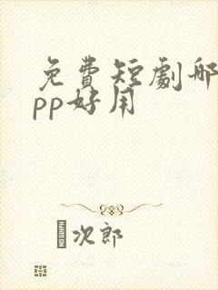 免费短剧哪个app好用