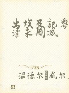 出埃及记粤语高清未删减