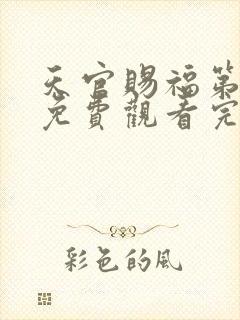 天官赐福第三季免费观看完整版高清正版网站