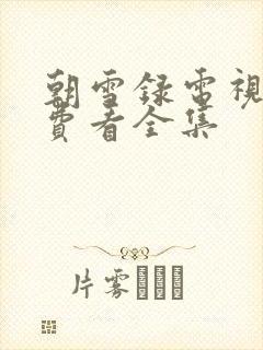 朝雪录电视剧免费看全集