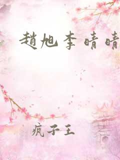 赵旭李晴晴全文