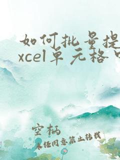 如何批量提取excel单元格中的文字