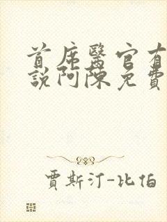 首席医官有声小说阿陈免费收听