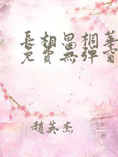 长相思桐华小说免费无弹窗