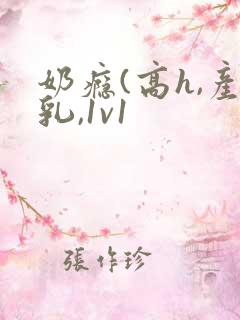 奶瘾(高h,产乳,1v1