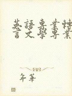 英语专业转汉语言文学专业好不好