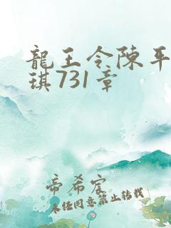 龙王令陈平苏雨琪731章