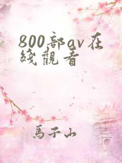 800部av在线观看