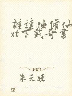 谁让他修仙的txt下载奇书网