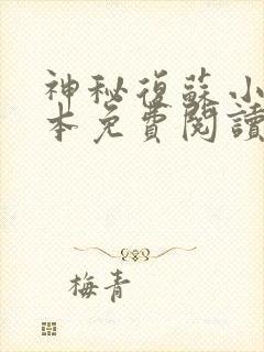 神秘复苏小说完本免费阅读