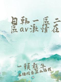 日韩一区二区三区av激情在线