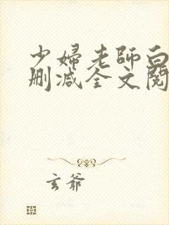 少妇老师白洁无删减全文阅读