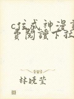 c位成神漫画免费阅读下拉式快看漫画奇漫屋