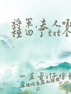 将军,夫人喊你种田了txt全文下载