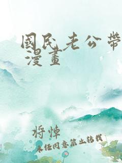 国民老公带回家 漫画