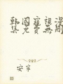 韩国窥视漫画全集免费无删减