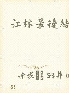 江林最后结局