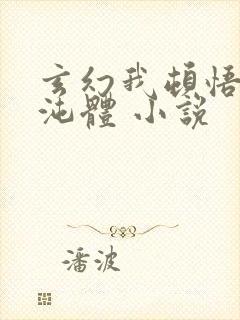 玄幻我顿悟了混沌体 小说