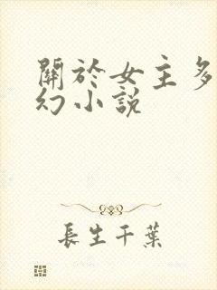关于女主多的玄幻小说