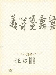 叶心仪乔梁小说超前更新最新章节