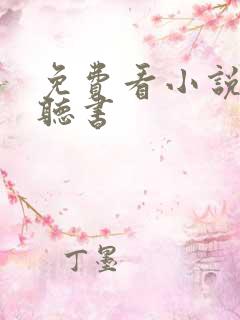 免费看小说软件听书