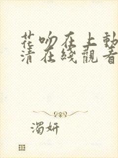 花吻在上动漫高清在线观看第一季