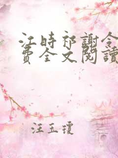 江时祁谢令窈免费全文阅读