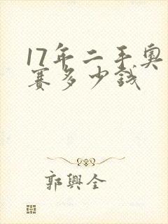 17年二手奥德赛多少钱