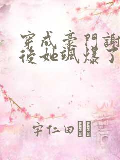 穿成豪门谢夫人后她飒爆了小说