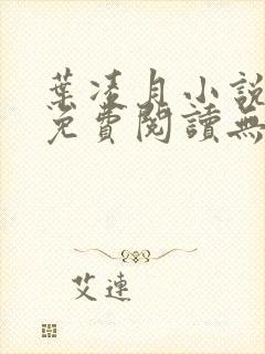 叶凌月小说全文免费阅读无弹窗