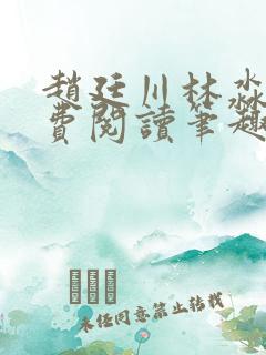 赵廷川林淼月免费阅读笔趣阁