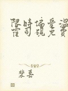 限时偏爱温知羽霍司砚免费阅读