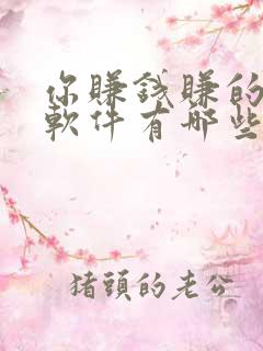 你赚钱赚的多的软件有哪些