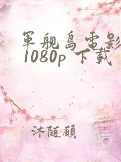 军舰岛电影下载 1080p 下载