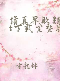 修真界败类txt下载完整版