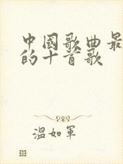 中国歌曲最好听的十首歌