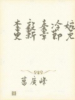 李毅秦冷婉刚刚更新章节免费阅读