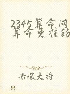 2345算命网算命更准的免费网站