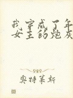 我穿成了年代文女主的炮灰恶婆婆