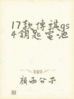 17款传祺gs4钥匙电池