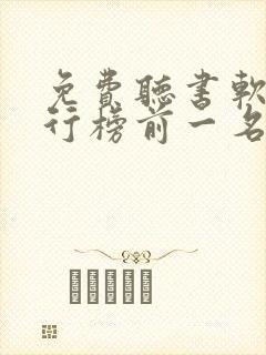 免费听书软件排行榜前一名